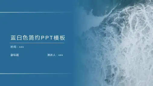 蓝白色简约PPT模板