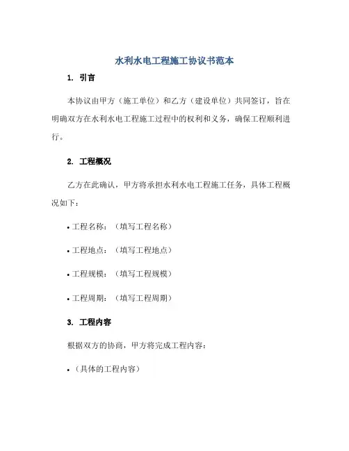 水利水电工程施工标准协议书范本