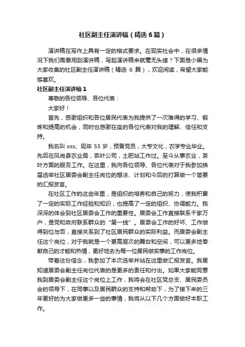 社区副主任演讲稿（精选6篇）