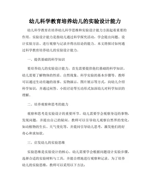 幼儿科学教育培养幼儿的实验设计能力