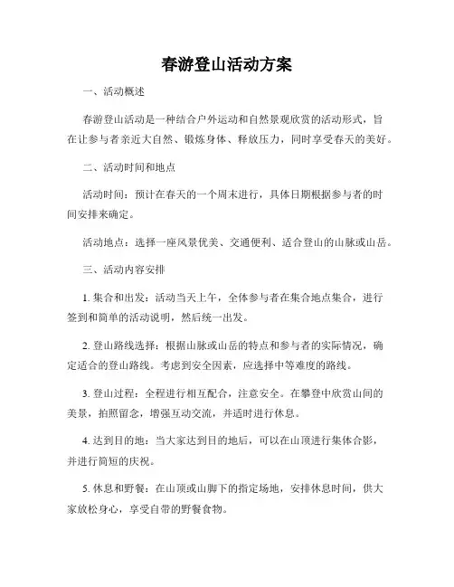 春游登山活动方案