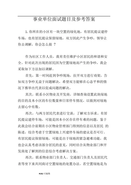 事业单位面试题目和参考答案(新)