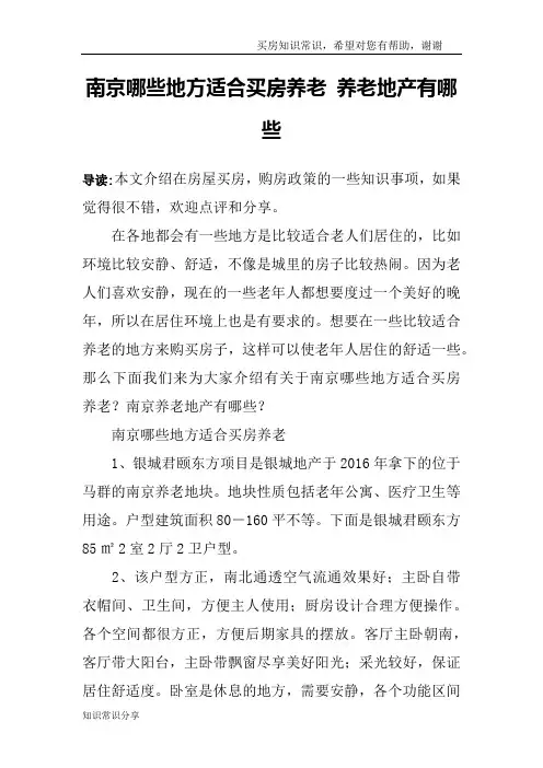 南京哪些地方适合买房养老 养老地产有哪些