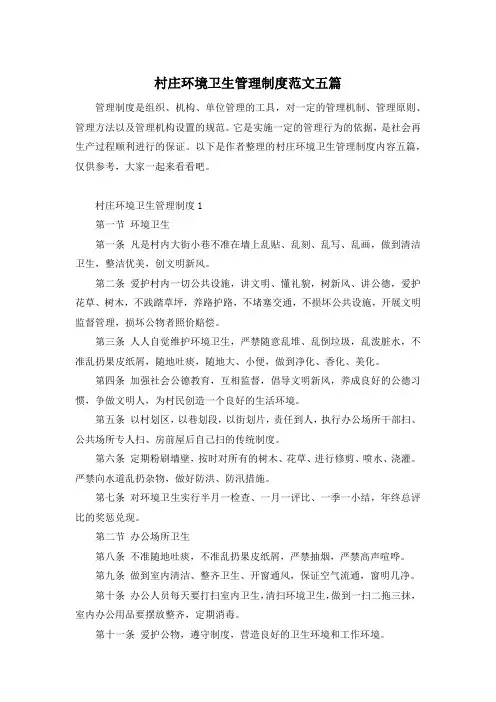 村庄环境卫生管理制度范文五篇