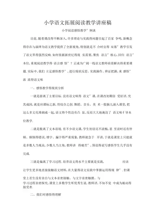 小学语文阅读教学讲座稿