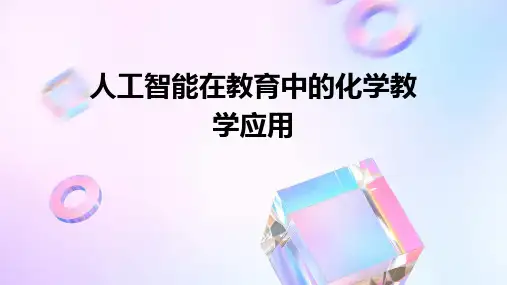 人工智能在教育中的化学教学应用