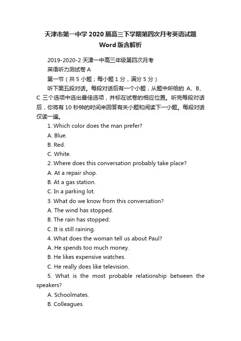 天津市第一中学2020届高三下学期第四次月考英语试题Word版含解析