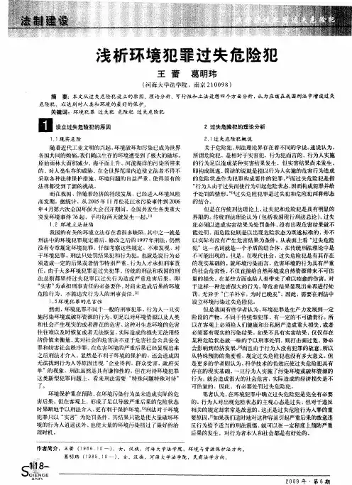 浅析环境犯罪过失危险犯