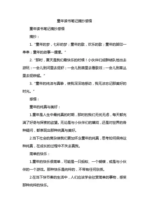 童年读书笔记摘抄感悟