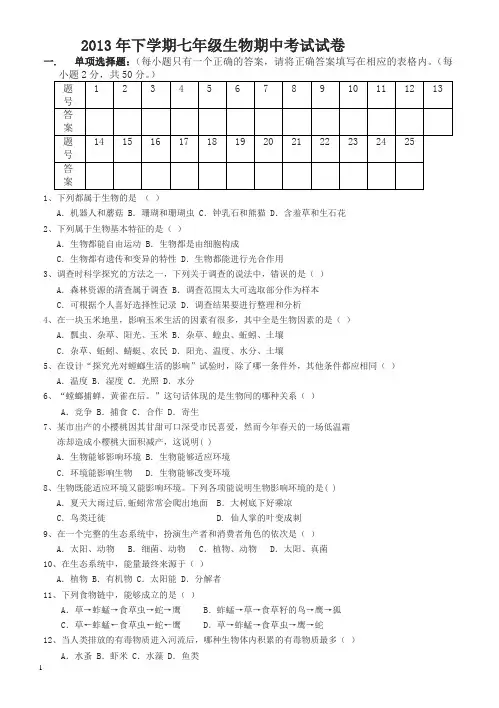 2013年下学期七年级生物期中考试试卷