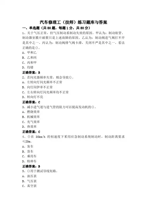 汽车修理工(技师)练习题库与答案