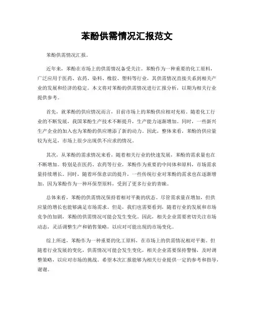 苯酚供需情况汇报范文