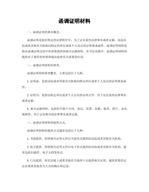 函调证明材料