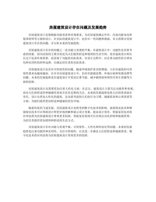 房屋建筑设计存在问题及发展趋势