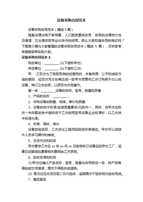 设备采购合同范本（精选5篇）