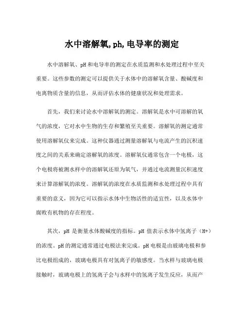 水中溶解氧,ph,电导率的测定