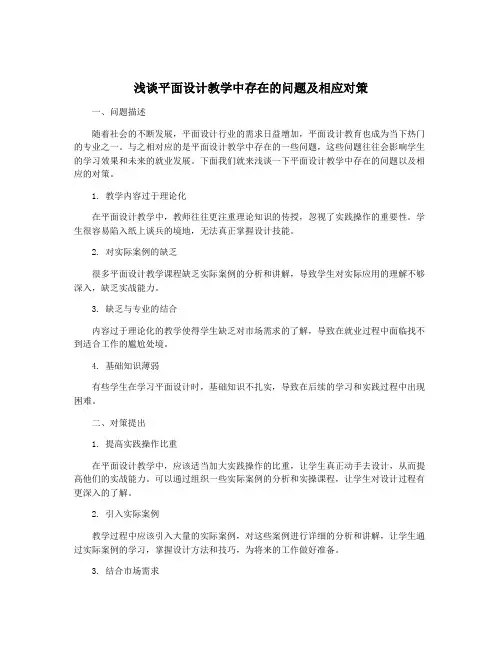 浅谈平面设计教学中存在的问题及相应对策