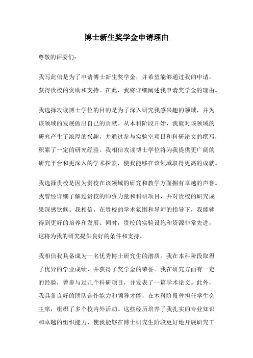 博士新生奖学金申请理由