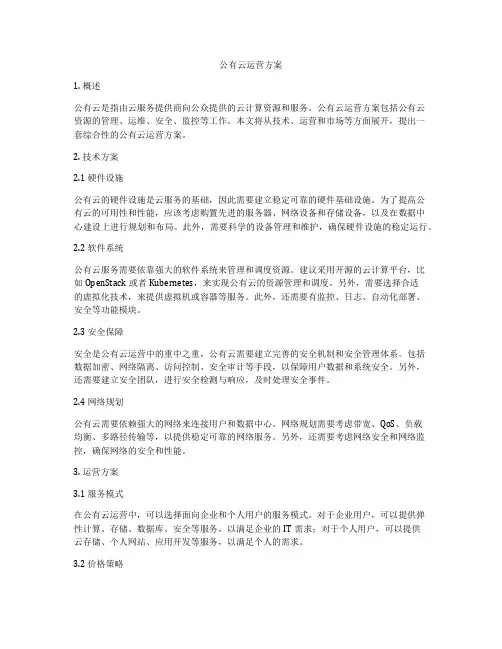 公有云运营方案