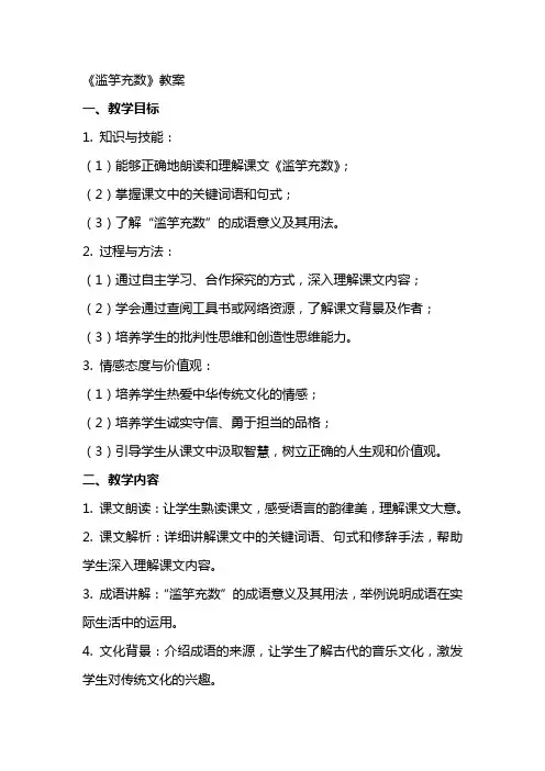 《滥竽充数》教案