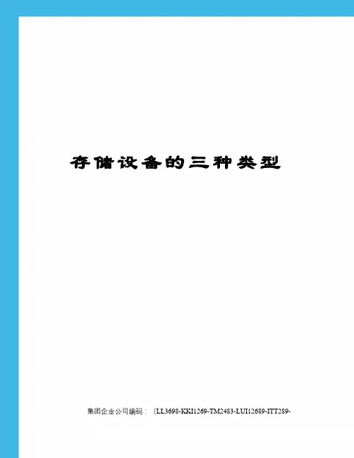 存储设备的三种类型