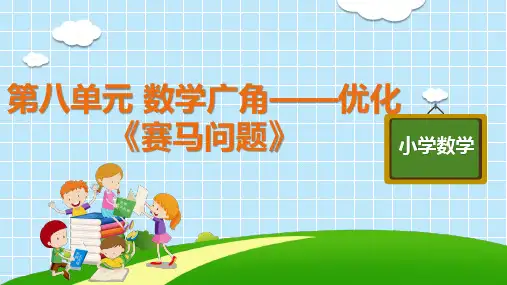 四年级上册数学优秀ppt_《赛马问题》人教版10张标准课件