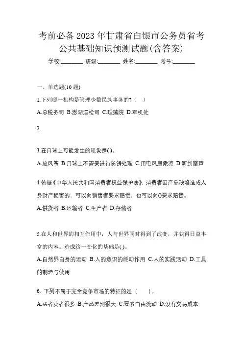 考前必备2023年甘肃省白银市公务员省考公共基础知识预测试题(含答案)
