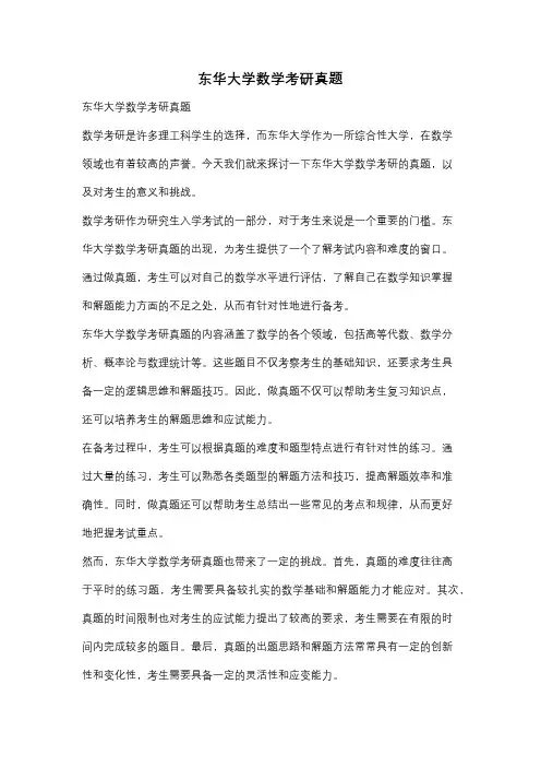 东华大学数学考研真题