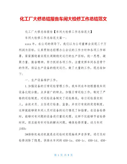 化工厂大修总结报告车间大检修工作总结范文