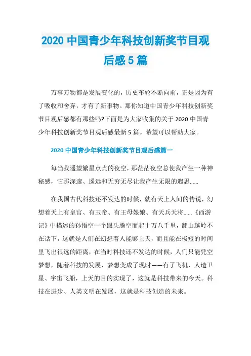 2020中国青少年科技创新奖节目观后感5篇