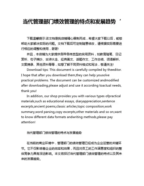 当代管理部门绩效管理的特点和发展趋势‘