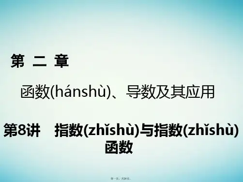 2018年高考数学一轮复习第二章函数导数及其应用第8讲指数与指数函数课件理2017041501166