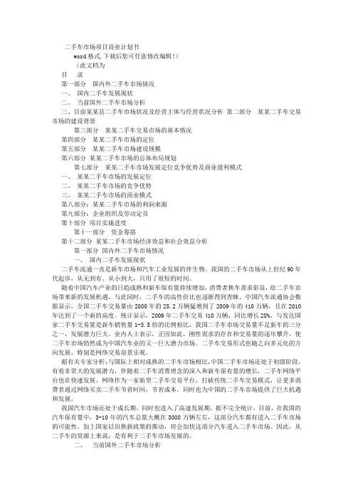 二手车市场项目商业实施计划书