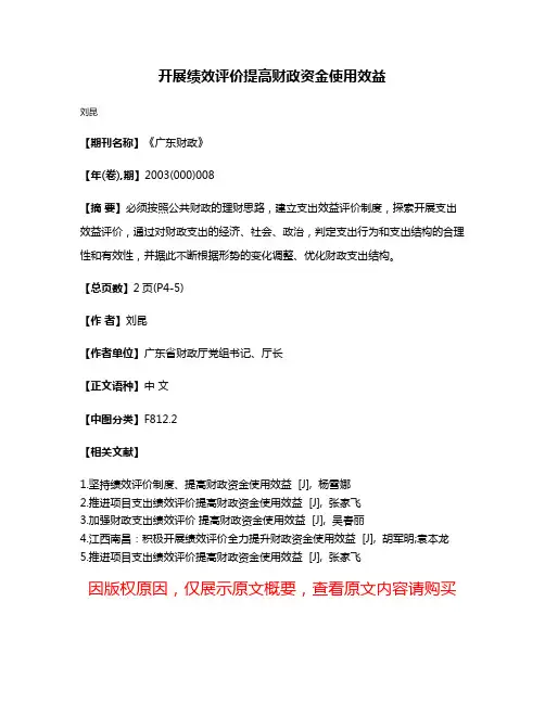 开展绩效评价提高财政资金使用效益