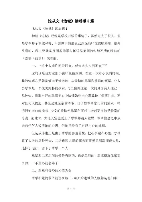 沈从文《边城》读后感5篇
