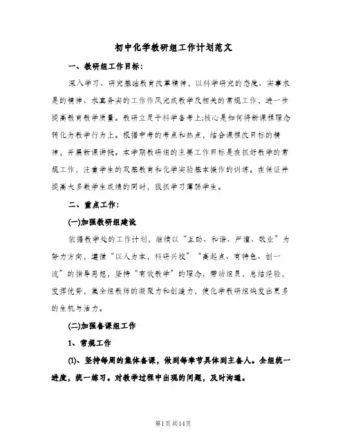初中化学教研组工作计划范文(四篇)