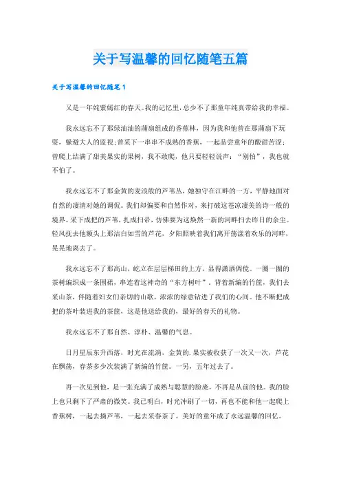 关于写温馨的回忆随笔五篇