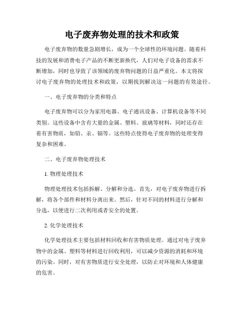 电子废弃物处理的技术和政策