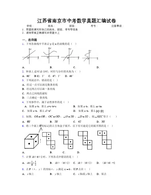 最新江苏省南京市中考数学真题汇编试卷附解析
