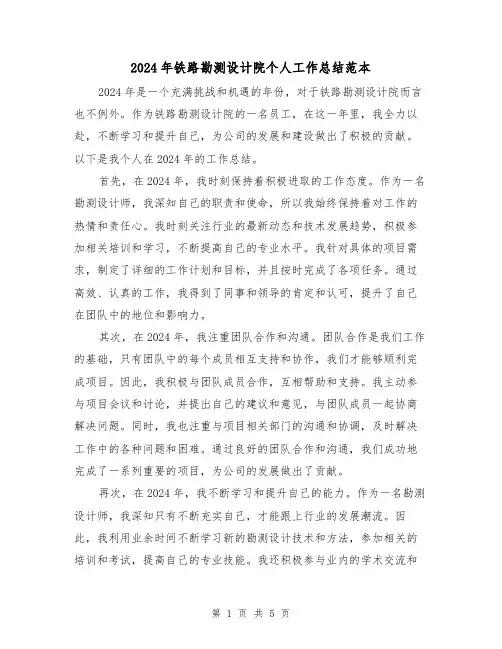 2024年铁路勘测设计院个人工作总结范本（2篇）
