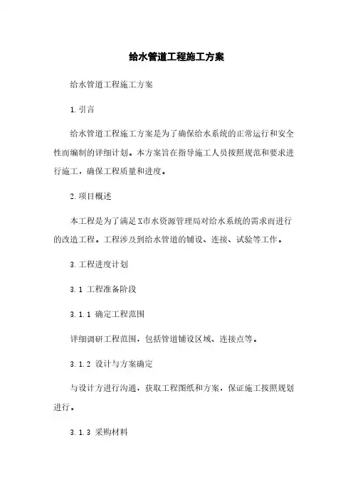 给水管道工程施工方案