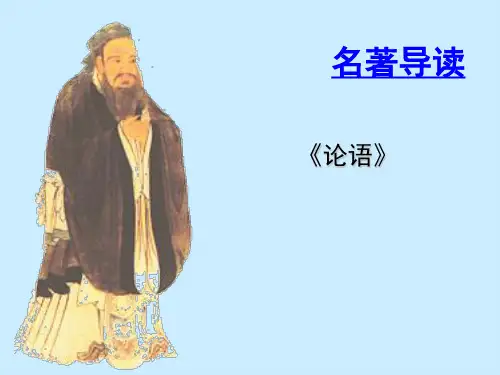 人教版高中语文必修1-名著导读1《论语》 课件         (共57张PPT)
