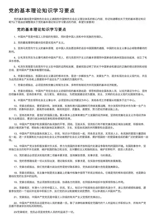 党的基本理论知识学习要点