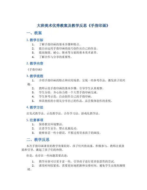 大班美术优秀教案及教学反思《手指印画》