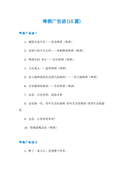 啤酒广告语(15篇)