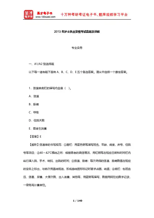 2013年护士执业资格考试真题及详解【圣才出品】