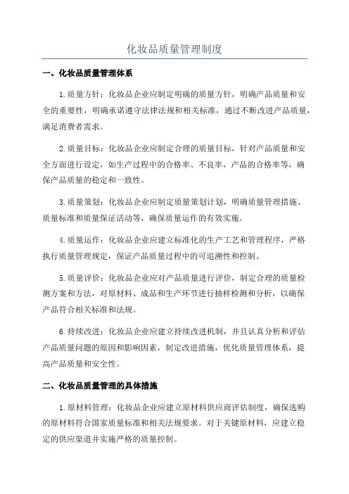 化妆品质量管理制度