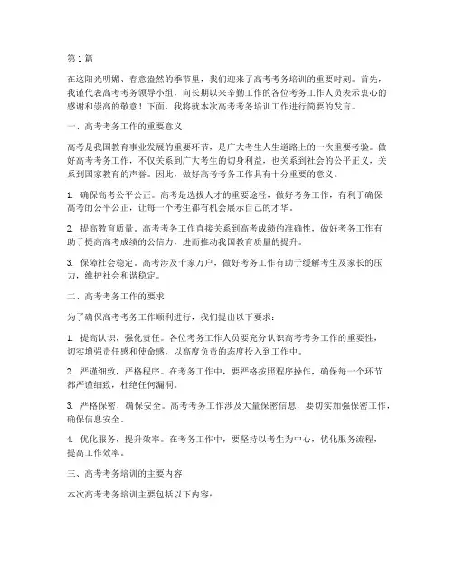 高考考务培训发言稿(3篇)
