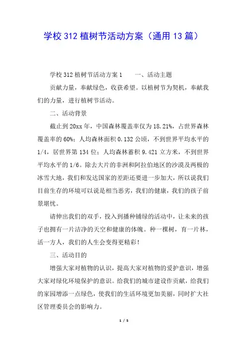 学校312植树节活动方案(通用13篇)