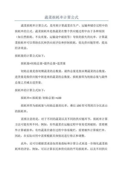 蔬菜损耗率计算公式
